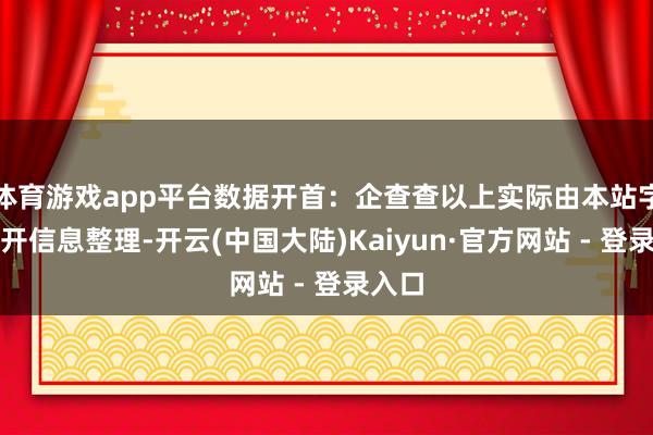 体育游戏app平台数据开首：企查查以上实际由本站字据公开信息整理-开云(中国大陆)Kaiyun·官方网站 - 登录入口