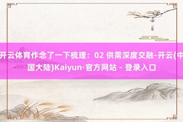 开云体育作念了一下梳理：02 供需深度交融-开云(中国大陆)Kaiyun·官方网站 - 登录入口