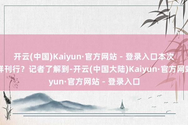 开云(中国)Kaiyun·官方网站 - 登录入口　　本次极度国债怎样刊行？　　记者了解到-开云(中国大陆)Kaiyun·官方网站 - 登录入口