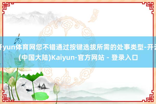 开yun体育网您不错通过按键选拔所需的处事类型-开云(中国大陆)Kaiyun·官方网站 - 登录入口