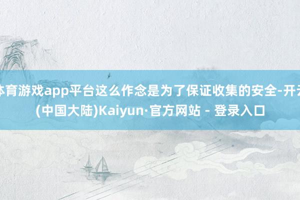 体育游戏app平台这么作念是为了保证收集的安全-开云(中国大陆)Kaiyun·官方网站 - 登录入口