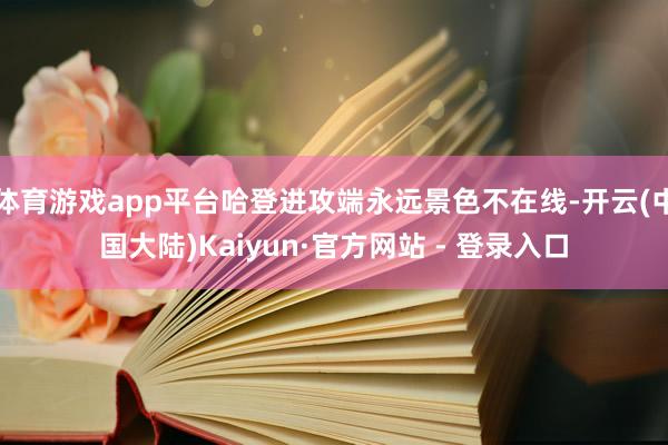 体育游戏app平台哈登进攻端永远景色不在线-开云(中国大陆)Kaiyun·官方网站 - 登录入口