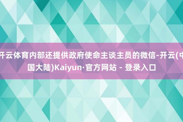 开云体育内部还提供政府使命主谈主员的微信-开云(中国大陆)Kaiyun·官方网站 - 登录入口